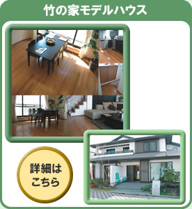 竹の家モデルハウス